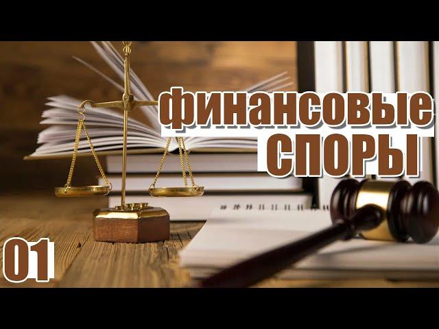 Финансовые споры (#01)