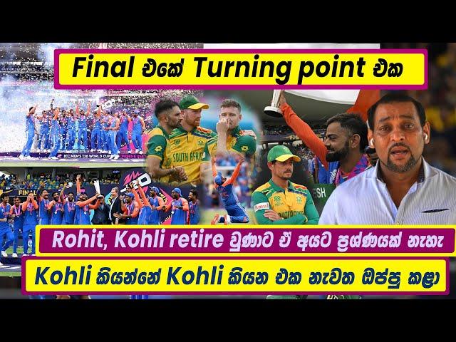 Final එකේ Turning point එක | Rohit, Kohli retire වුණාට ඒ අයට ප්‍රශ්ණයක් නැහැ