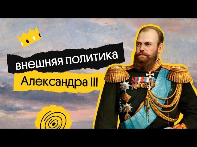 Внешняя политика Александра III | | ЕГЭ по истории 2024