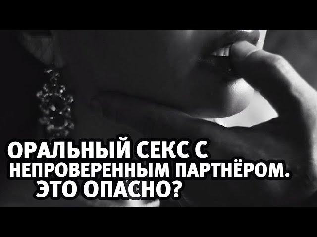 Оральный секс с непроверенным партнёром. Это опасно? | Алекс Мэй 18+