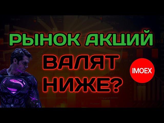 Рынок акций России, уйдёт ещё ниже?