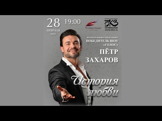 Петр Захаров. Сольный концерт в БКЗ «Октябрьский» 28.02.2019