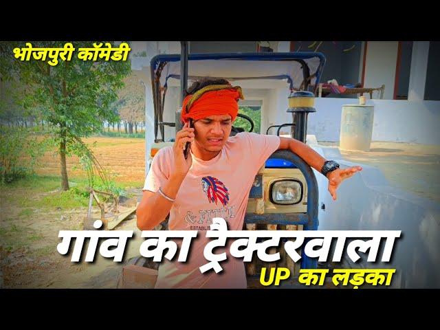 गांव का ट्रैक्टर वाला | Bhojpuri Comedy | UP ka Ladka |