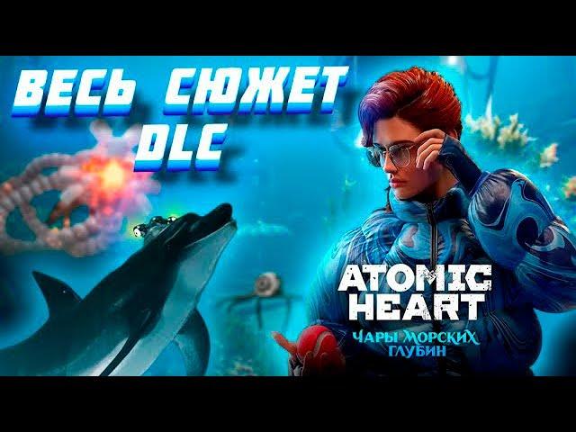 ВЕСЬ СЮЖЕТ DLC ДЛЯ ATOMIC HEART «Чары морских глубин»