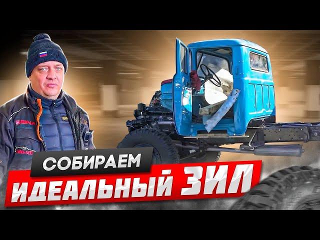 СОБИРАЕМ ИДЕАЛЬНЫЙ ЗИЛ #3