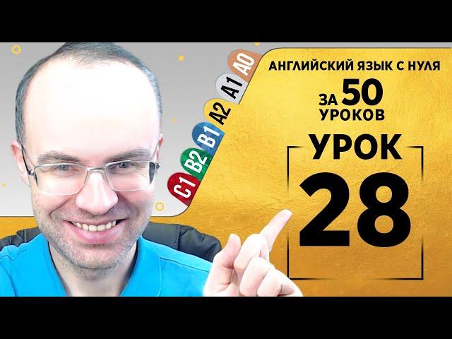 Английский язык для среднего уровня за 50 уроков A2 Уроки английского языка Урок 28