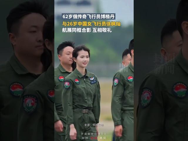62歲俄傳奇飛行員博格丹與26歲中國女飛行員徐楓燦，航展同框合影後互相敬禮，網友直呼：傳奇與新星！ | 中國大陸 #航空 #shorts
