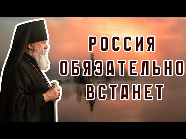 "Россия обязательно встанет"