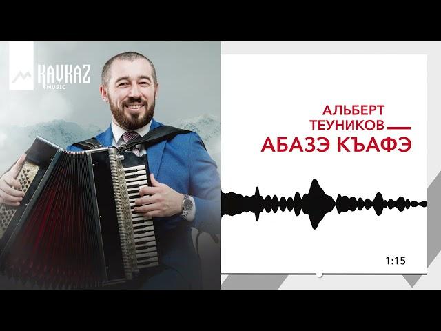 Альберт Теуников - Абазэ къафэ | KAVKAZ MUSIC