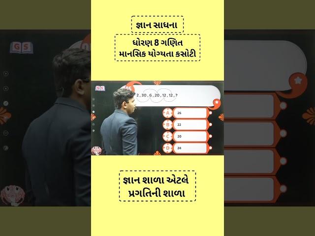 જ્ઞાન સાધના માનસિક યોગ્યતા કસોટી  Scholarship Yojana, Gyan Live Shala #gyanlive #gseb