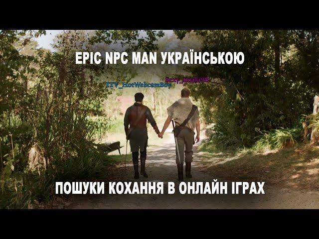 Пошук кохання в онлайн іграх. Epic NPC man українською. Looking for love in online games-Girlfriend