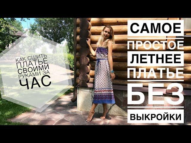 Как сшить летнее платье без выкройки быстро | платье своими руками за час | bondo dress sew DIY