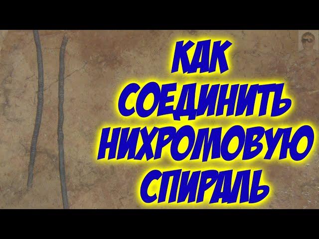 Надежное соединение нихромовой проволоки спирали Пайка сварка нихромовой (никелин, и др.) проволоки.