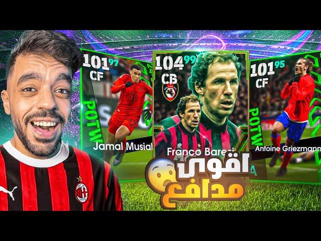 تفجير بكج الميلان و نجوم الاسبوع البحث عن اقوى مدافع|efootball 2025