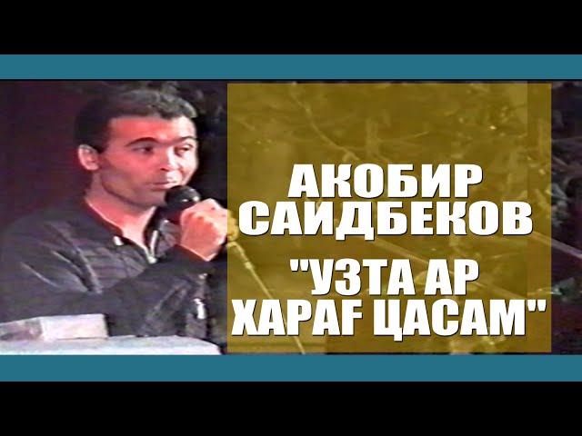 "Узта ар Харағ цасам" Гр.Борон_Акобир Саидбеков_VoHidEdiTor