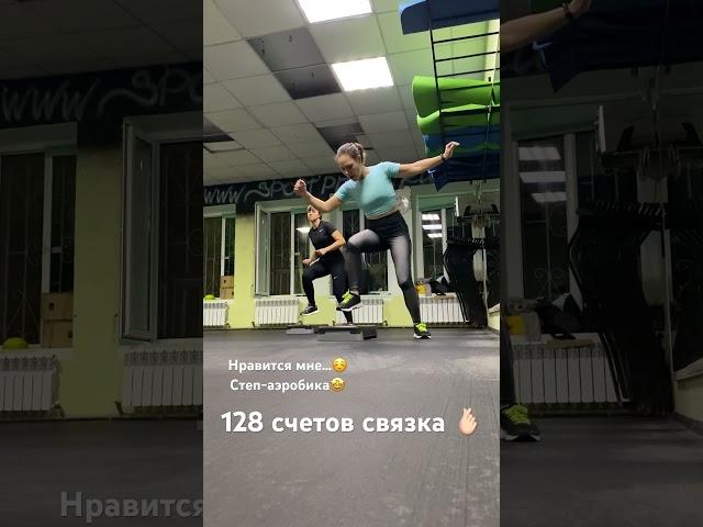 Связка 128 счетов степ-аэробике. #степаэробика