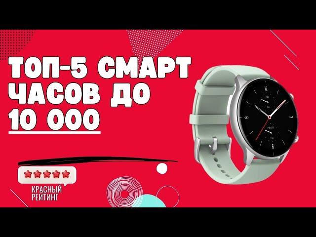 ЛУЧШИЕ СМАРТ ЧАСЫ до 10000 | ТОП 5 смарт часов до 1000 | лучшие смарт часы | Бюджетные смарт часы