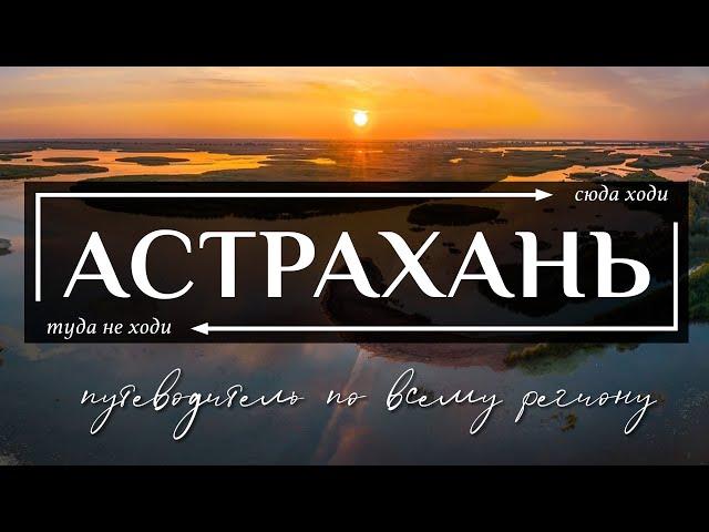 АСТРАХАНСКАЯ область | Путеводитель по всему самому необычному в Астрахани и Астраханской области