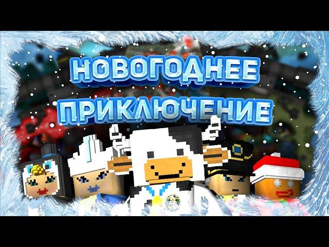 Полный обзор Новогоднего обновления 2021 в игре BLOCKADE 3D