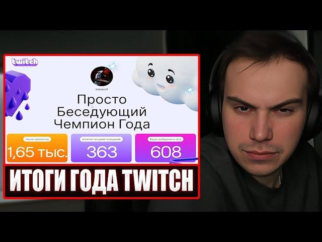 ГЛЕБ СМОТРИТ ИТОГИ НА Twitch ЗА 2024 ГОД | Sasavot