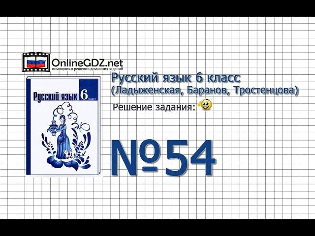 Задание № 54 - Русский язык 6 класс (Ладыженская, Баранов, Тростенцова)