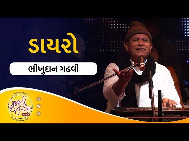 Bhikhudan Gadhvi Dayro | Gujarati Jalso | Gujarati Lok Varta