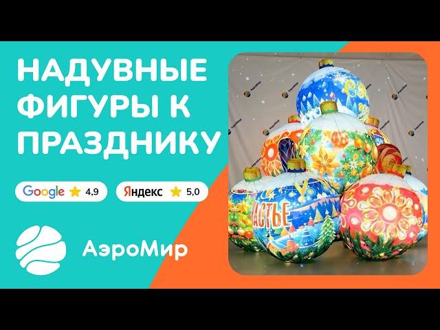 Новогодние надувные фигуры | производитель АэроМир