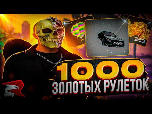 ОТКРЫЛ 1000 ЗОЛОТЫХ РУЛЕТОК на RODINA RP GTA SA