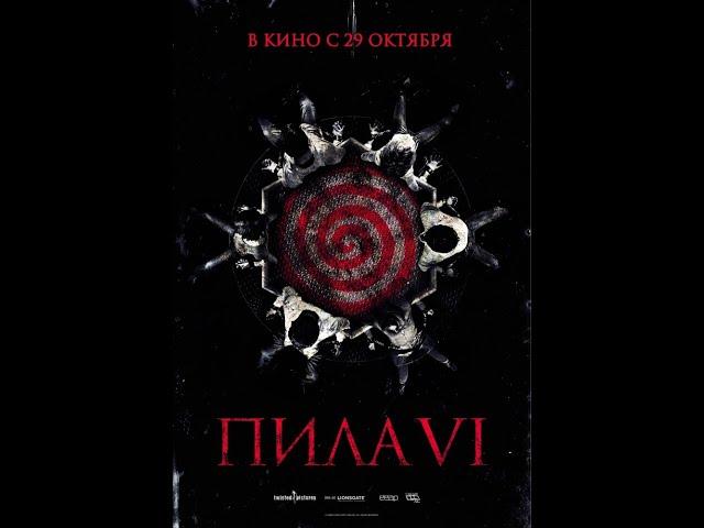 ПИЛА 6 (SAW VI) СЛОЖНО СМОТРЕТЬ С ПЕРВЫХ МИНУТ.