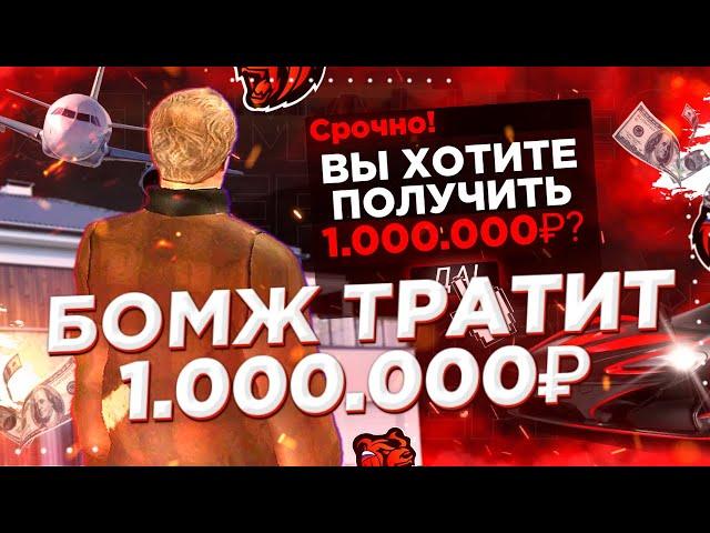 НА ЧТО БОМЖ ПОТРАТИТ 1.000.000$ на BLACK RUSSIA?! // CRMP MOBILE