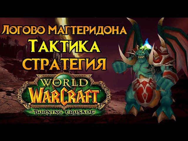 Логово Магтеридона. Тактика и стратегия World of Warcraft: Burning Crusade