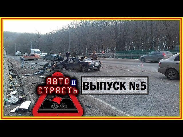 СВЕЖАЙШАЯ ПОДБОРКА АВАРИЙ И ДТП С ВИДЕОРЕГИСТРАТОРА 2019.  АВТОСТРАСТЬ 2.