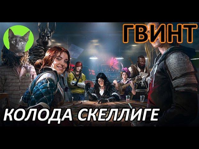 Ведьмак 3 Кровь и Вино - Гвинт - Колода Скеллиге. Обзор и советы по набору на игру