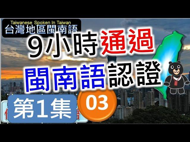 9小時通過閩南語能力認證考試 -03 | 精通臺灣閩南語 | 最常用700台語字詞 | 熊哥教你臺語 | 準備閩南語語言能力認證考試 | new #台語 #閩南語 #學台語