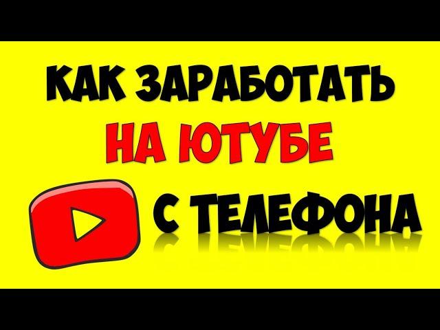 Как заработать на Youtube с телефона  Как подключить монетизацию в Ютуб с телефона