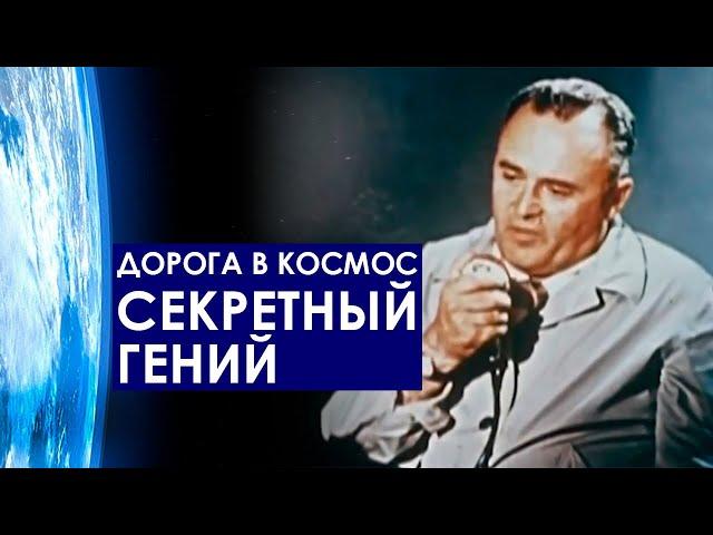 Секретный гений Сергей Королев. Дорога в космос