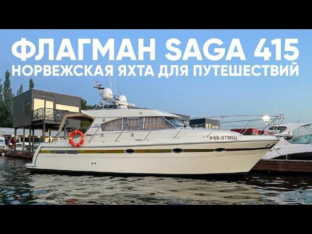 SAGA 415 Норвежская классика #яхта #катер #saga415