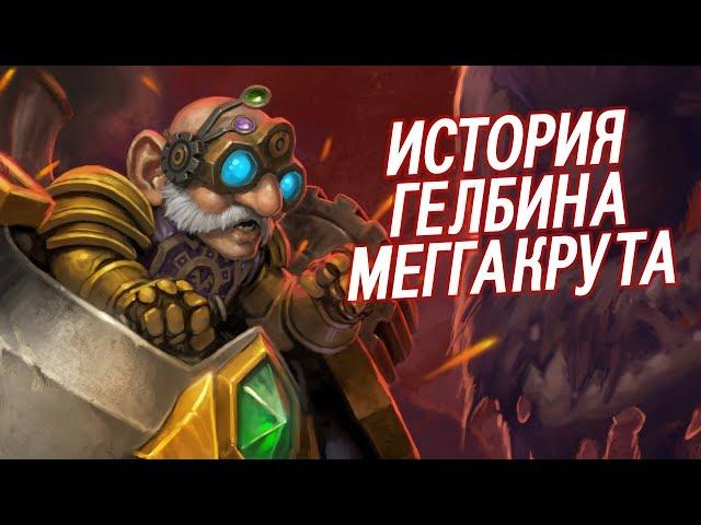 Гелбин Меггакрут - КТО ОН ТАКОЙ? // World of Warcraft