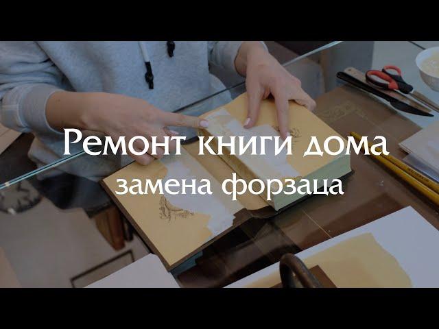 Ремонт книги своими руками - замена форзаца.