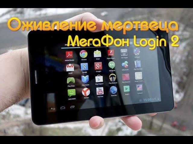 ПЛАНШЕТ МЕГАФОН LOGIN 2 ОЖИВЛЕНИЕ МЕРТВЕЦА