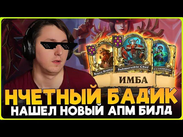 СКРЫТАЯ ИМБА! НОВЫЙ НЕЧЕТНЫЙ АПМ БИЛД ЧЕРЕЗ БАДИКА!!! [ Fritterus / Hearthstone: Поля Сражений ]