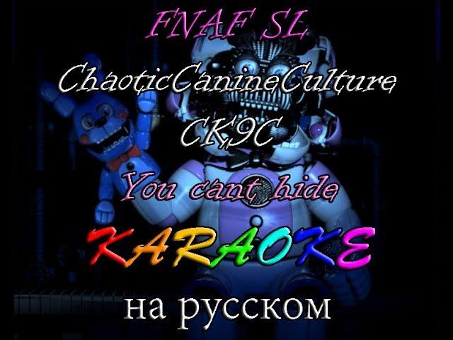 FNAF SL ChaoticCanineCulture CK9C - You cant hide караОКе на русском под минус