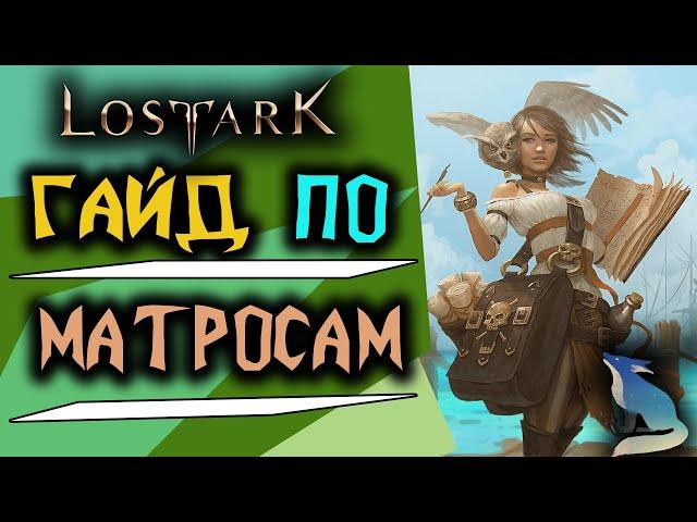 Lost Ark [Гайды]. МОРЯКИ И МАТРОСЫ. ГДЕ КУПИТЬ? КОГО ВЫБРАТЬ?