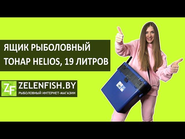 Ящик Тонар Helios 19 литров для зимней рыбалки. Обзор.