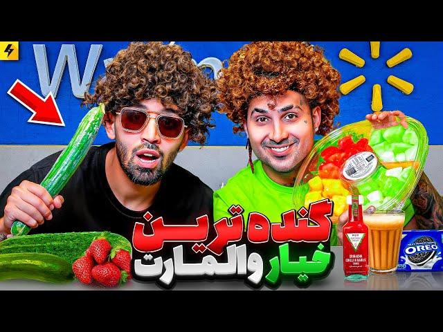 Walmart Great Foods | تست مواد غذایی والمارت در کانادا