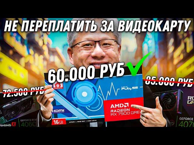 Выбор видеокарты летом 2024 года. AMD или Nvidia? Где делать Сборку ПК, чтобы не переплатить?