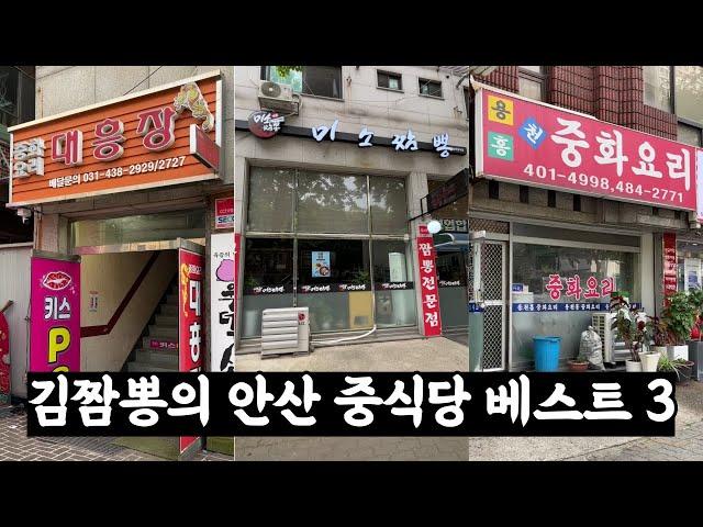 김짬뽕의 추천! 안산 중식당 BEST3!