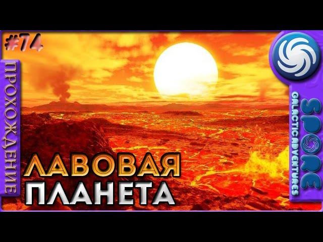 Лавовая планета - Spore: Galactic Adventures - Прохождение [74]