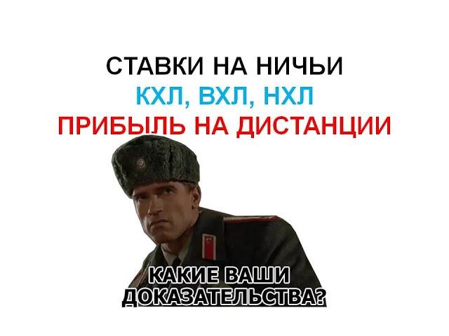 Стратегия ставок на ничьи в хоккее. Таблицы с доказательствами прибыльности. Присоединяйся.