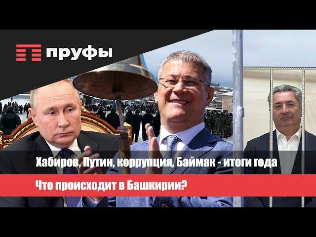 Хабиров, Путин, коррупция, Баймак – итоги года